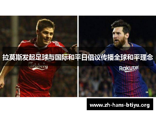 拉莫斯发起足球与国际和平日倡议传播全球和平理念 拉莫斯发起足球与国际和平日倡议传播全球和平理念