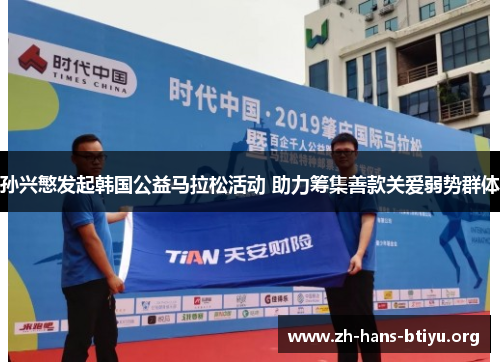 孙兴慜发起韩国公益马拉松活动 助力筹集善款关爱弱势群体 孙兴慜发起韩国公益马拉松活动 助力筹集善款关爱弱势群体