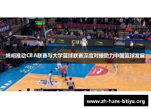 姚明推动CBA联赛与大学篮球联赛深度对接助力中国篮球发展 姚明推动CBA联赛与大学篮球联赛深度对接助力中国篮球发展