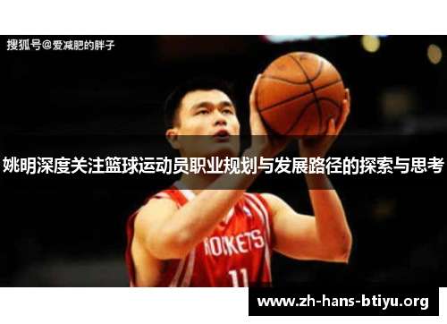 姚明深度关注篮球运动员职业规划与发展路径的探索与思考 姚明深度关注篮球运动员职业规划与发展路径的探索与思考