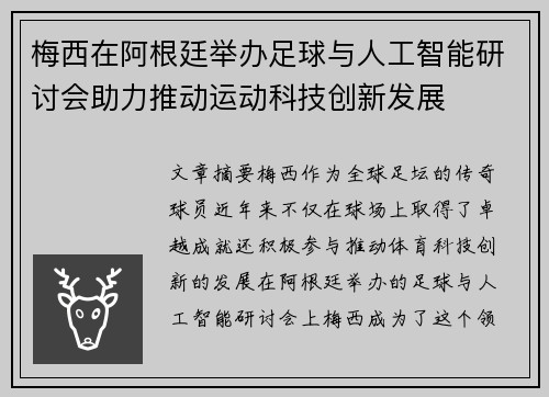 梅西在阿根廷举办足球与人工智能研讨会助力推动运动科技创新发展 梅西在阿根廷举办足球与人工智能研讨会助力推动运动科技创新发展