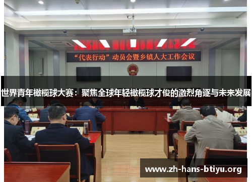 世界青年橄榄球大赛:聚焦全球年轻橄榄球才俊的激烈角逐与未来发展 世界青年橄榄球大赛:聚焦全球年轻橄榄球才俊的激烈角逐与未来发展