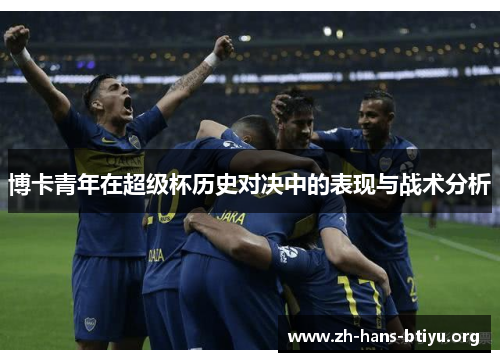 博卡青年在超级杯历史对决中的表现与战术分析 博卡青年在超级杯历史对决中的表现与战术分析