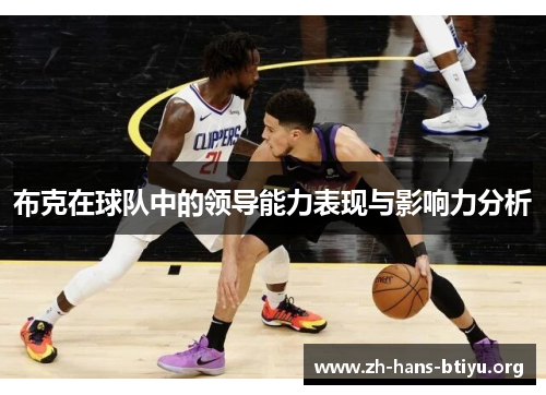 布克在球队中的领导能力表现与影响力分析 布克在球队中的领导能力表现与影响力分析