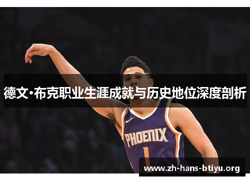 德文·布克职业生涯成就与历史地位深度剖析 德文·布克职业生涯成就与历史地位深度剖析