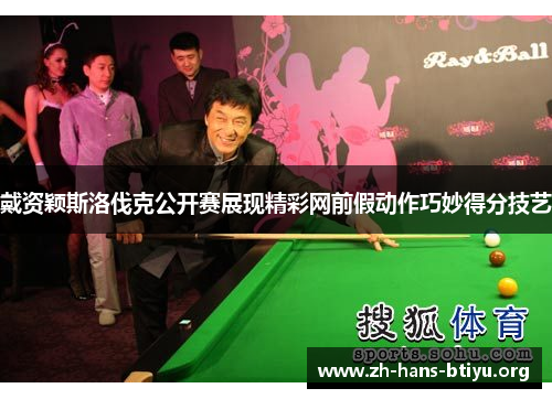 戴资颖斯洛伐克公开赛展现精彩网前假动作巧妙得分技艺 戴资颖斯洛伐克公开赛展现精彩网前假动作巧妙得分技艺