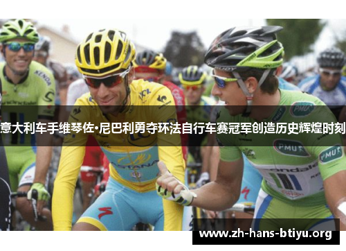 意大利车手维琴佐·尼巴利勇夺环法自行车赛冠军创造历史辉煌时刻 意大利车手维琴佐·尼巴利勇夺环法自行车赛冠军创造历史辉煌时刻