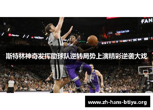 斯特林神奇发挥助球队逆转局势上演精彩逆袭大戏 斯特林神奇发挥助球队逆转局势上演精彩逆袭大戏