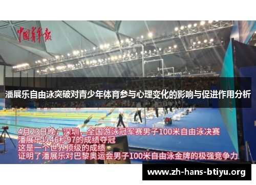 潘展乐自由泳突破对青少年体育参与心理变化的影响与促进作用分析 潘展乐自由泳突破对青少年体育参与心理变化的影响与促进作用分析