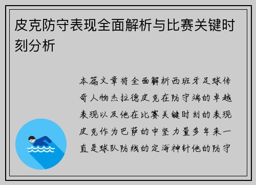 皮克防守表现全面解析与比赛关键时刻分析 皮克防守表现全面解析与比赛关键时刻分析