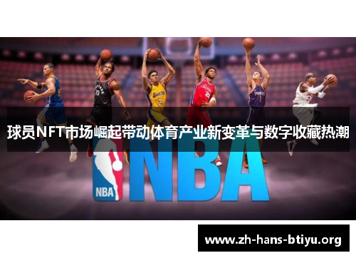 球员NFT市场崛起带动体育产业新变革与数字收藏热潮 球员NFT市场崛起带动体育产业新变革与数字收藏热潮