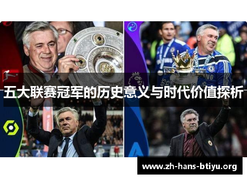 五大联赛冠军的历史意义与时代价值探析 五大联赛冠军的历史意义与时代价值探析