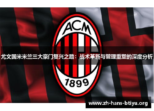 尤文国米米兰三大豪门复兴之路:战术革新与管理重塑的深度分析 尤文国米米兰三大豪门复兴之路:战术革新与管理重塑的深度分析