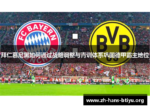 拜仁慕尼黑如何通过战略调整与青训体系巩固德甲霸主地位 拜仁慕尼黑如何通过战略调整与青训体系巩固德甲霸主地位