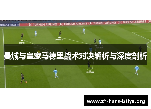 曼城与皇家马德里战术对决解析与深度剖析 曼城与皇家马德里战术对决解析与深度剖析