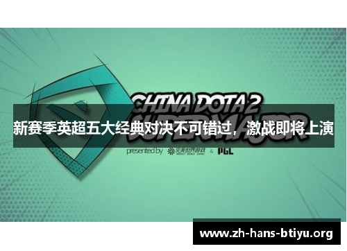 新赛季英超五大经典对决不可错过，激战即将上演