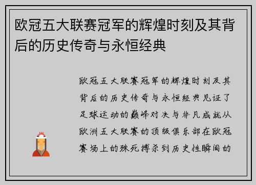 欧冠五大联赛冠军的辉煌时刻及其背后的历史传奇与永恒经典 欧冠五大联赛冠军的辉煌时刻及其背后的历史传奇与永恒经典