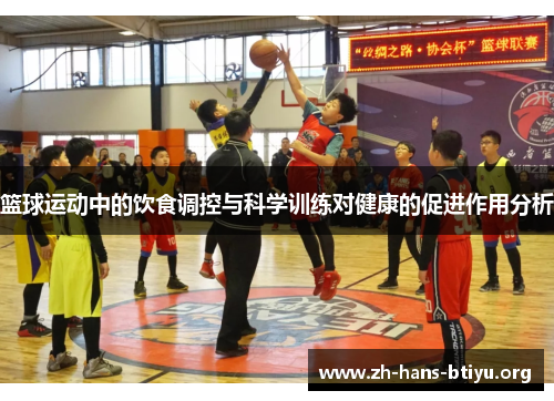 篮球运动中的饮食调控与科学训练对健康的促进作用分析 篮球运动中的饮食调控与科学训练对健康的促进作用分析