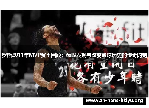 罗斯2011年MVP赛季回顾:巅峰表现与改变篮球历史的传奇时刻 罗斯2011年MVP赛季回顾:巅峰表现与改变篮球历史的传奇时刻