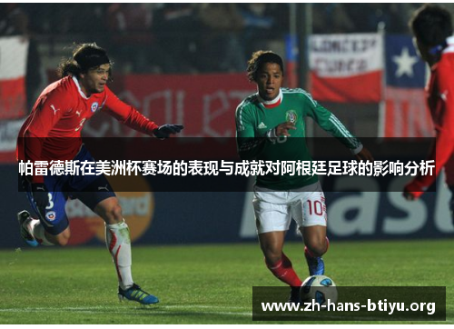 帕雷德斯在美洲杯赛场的表现与成就对阿根廷足球的影响分析 帕雷德斯在美洲杯赛场的表现与成就对阿根廷足球的影响分析
