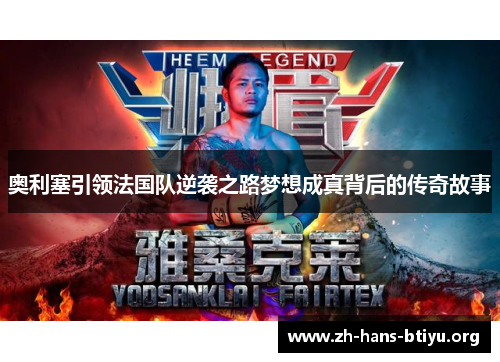 奥利塞引领法国队逆袭之路梦想成真背后的传奇故事 奥利塞引领法国队逆袭之路梦想成真背后的传奇故事