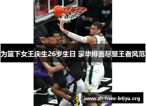 为篮下女王庆生26岁生日 豪华排面尽显王者风范 为篮下女王庆生26岁生日 豪华排面尽显王者风范