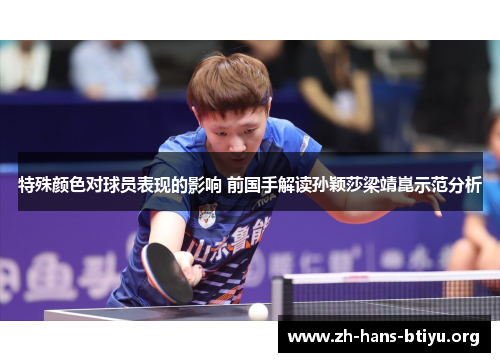 特殊颜色对球员表现的影响 前国手解读孙颖莎梁靖崑示范分析 特殊颜色对球员表现的影响 前国手解读孙颖莎梁靖崑示范分析