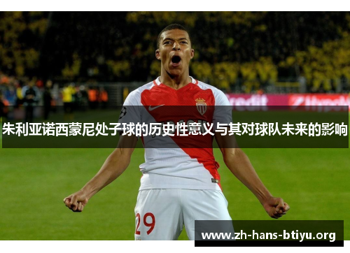朱利亚诺西蒙尼处子球的历史性意义与其对球队未来的影响 朱利亚诺西蒙尼处子球的历史性意义与其对球队未来的影响