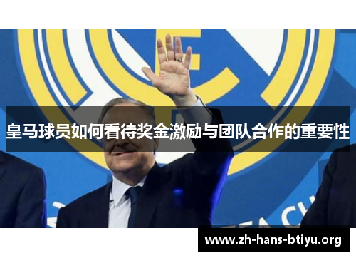 皇马球员如何看待奖金激励与团队合作的重要性 皇马球员如何看待奖金激励与团队合作的重要性