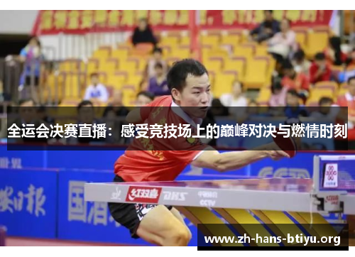 全运会决赛直播:感受竞技场上的巅峰对决与燃情时刻 全运会决赛直播:感受竞技场上的巅峰对决与燃情时刻