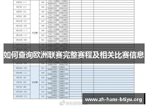 如何查询欧洲联赛完整赛程及相关比赛信息 如何查询欧洲联赛完整赛程及相关比赛信息
