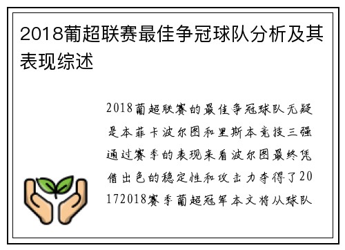 2018葡超联赛最佳争冠球队分析及其表现综述 2018葡超联赛最佳争冠球队分析及其表现综述