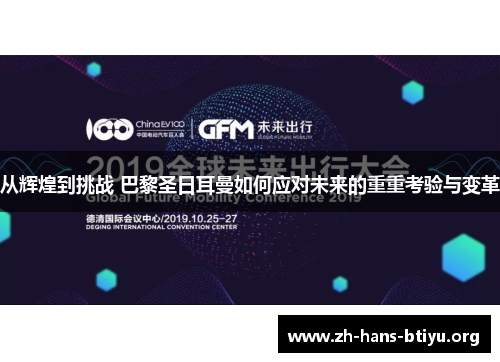 从辉煌到挑战 巴黎圣日耳曼如何应对未来的重重考验与变革 从辉煌到挑战 巴黎圣日耳曼如何应对未来的重重考验与变革