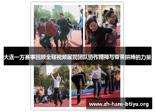 大连一方赛事回顾全程视频展现团队协作精神与奋勇拼搏的力量