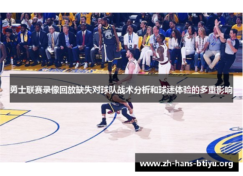 勇士联赛录像回放缺失对球队战术分析和球迷体验的多重影响 勇士联赛录像回放缺失对球队战术分析和球迷体验的多重影响