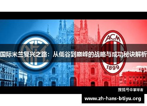 国际米兰复兴之路：从低谷到巅峰的战略与成功秘诀解析