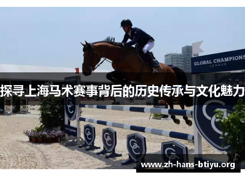 探寻上海马术赛事背后的历史传承与文化魅力 探寻上海马术赛事背后的历史传承与文化魅力