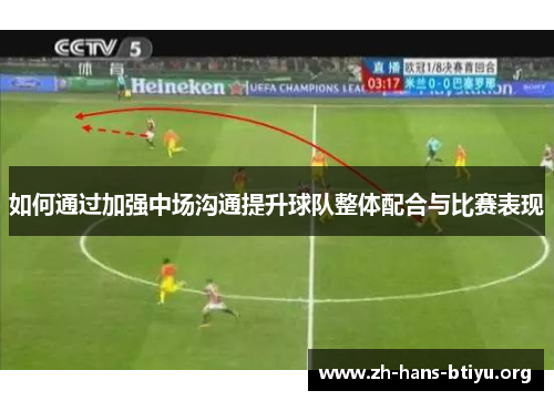 如何通过加强中场沟通提升球队整体配合与比赛表现 如何通过加强中场沟通提升球队整体配合与比赛表现