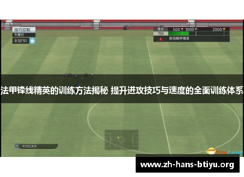 法甲锋线精英的训练方法揭秘 提升进攻技巧与速度的全面训练体系 法甲锋线精英的训练方法揭秘 提升进攻技巧与速度的全面训练体系