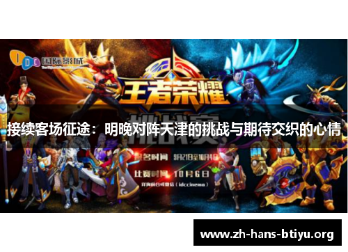 接续客场征途:明晚对阵天津的挑战与期待交织的心情 接续客场征途:明晚对阵天津的挑战与期待交织的心情
