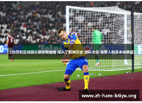 《伯恩利足球俱乐部终极指南 深入了解其历史 球队文化 重要人物及未来展望》 《伯恩利足球俱乐部终极指南 深入了解其历史 球队文化 重要人物及未来展望》