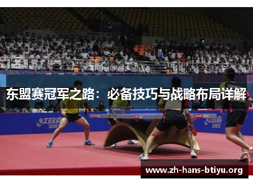 东盟赛冠军之路:必备技巧与战略布局详解 东盟赛冠军之路:必备技巧与战略布局详解