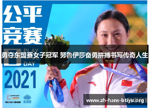 勇夺东盟赛女子冠军 努鲁伊莎奋勇拼搏书写传奇人生 勇夺东盟赛女子冠军 努鲁伊莎奋勇拼搏书写传奇人生