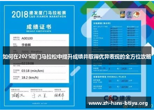 如何在2025厦门马拉松中提升成绩并取得优异表现的全方位攻略 如何在2025厦门马拉松中提升成绩并取得优异表现的全方位攻略