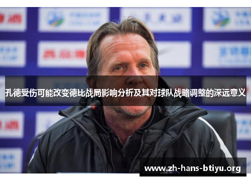 孔德受伤可能改变德比战局影响分析及其对球队战略调整的深远意义 孔德受伤可能改变德比战局影响分析及其对球队战略调整的深远意义