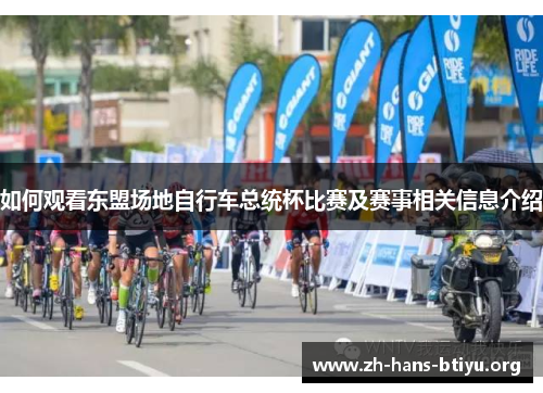 如何观看东盟场地自行车总统杯比赛及赛事相关信息介绍 如何观看东盟场地自行车总统杯比赛及赛事相关信息介绍