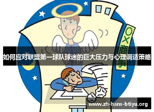 如何应对联盟第一球队球迷的巨大压力与心理调适策略 如何应对联盟第一球队球迷的巨大压力与心理调适策略