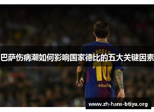 巴萨伤病潮如何影响国家德比的五大关键因素 巴萨伤病潮如何影响国家德比的五大关键因素