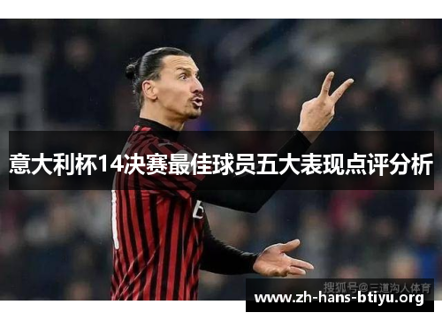意大利杯14决赛最佳球员五大表现点评分析 意大利杯14决赛最佳球员五大表现点评分析