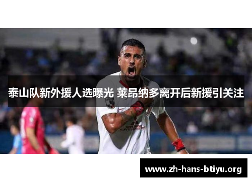 泰山队新外援人选曝光 莱昂纳多离开后新援引关注 泰山队新外援人选曝光 莱昂纳多离开后新援引关注